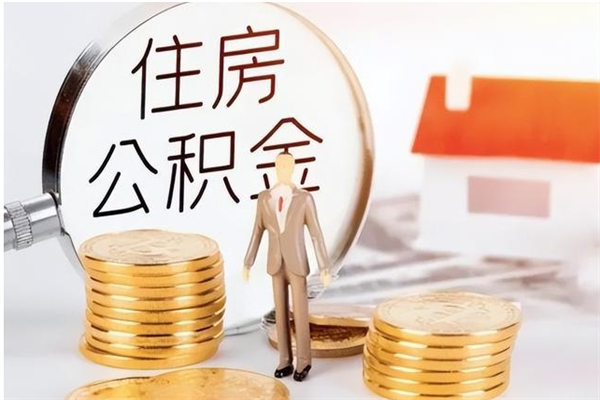 吐鲁番2025年公积金最新政策（2021年公积金政策有变吗）