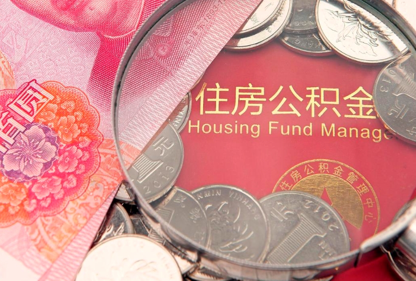 吐鲁番公积金可以提取出来自己花吗（住房公积金可以提出来花吗）